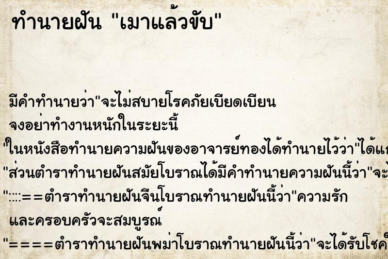 ทำนายฝัน เมาแล้วขับ ทำนายฝัน เมาแล้วขับ
