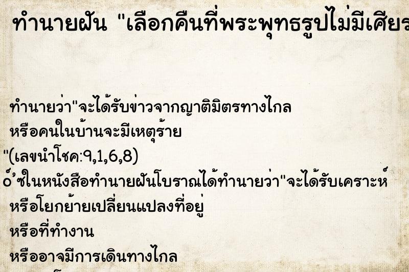 ทำนายฝัน เลือกคืนที่พระพุทธรูปไม่มีเศียร