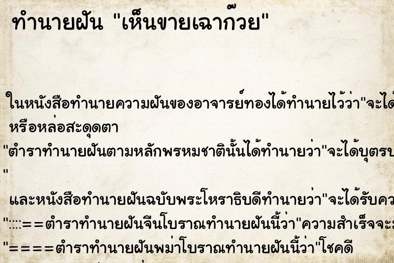 ทำนายฝัน เห็นขายเฉาก๊วย