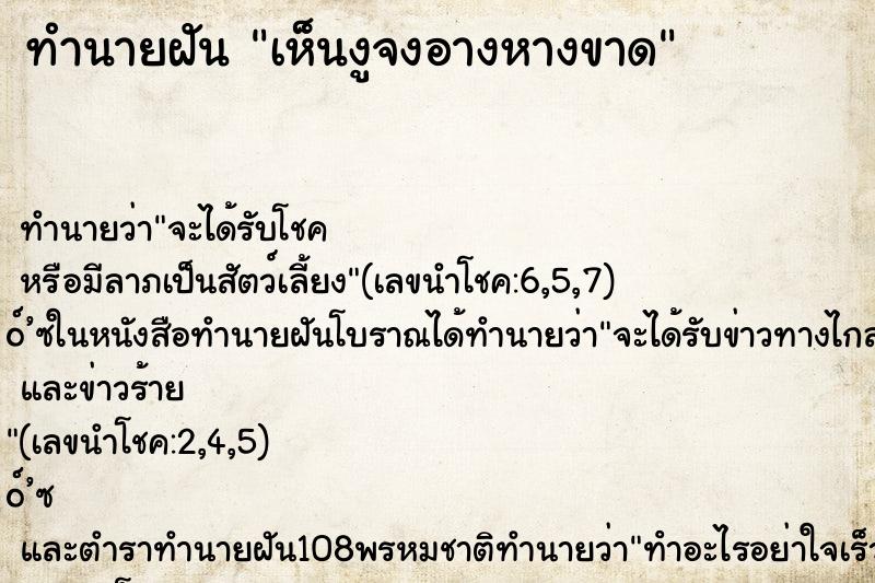 ทำนายฝัน เห็นงูจงอางหางขาด ตำราโบราณ แม่นที่สุดในโลก