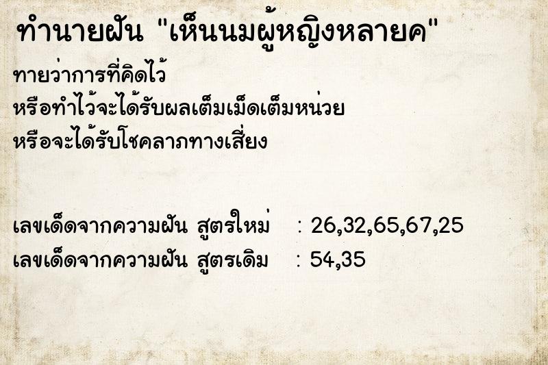 ทำนายฝันทำนายฝันเห็นนมผู้หญิงหลายค