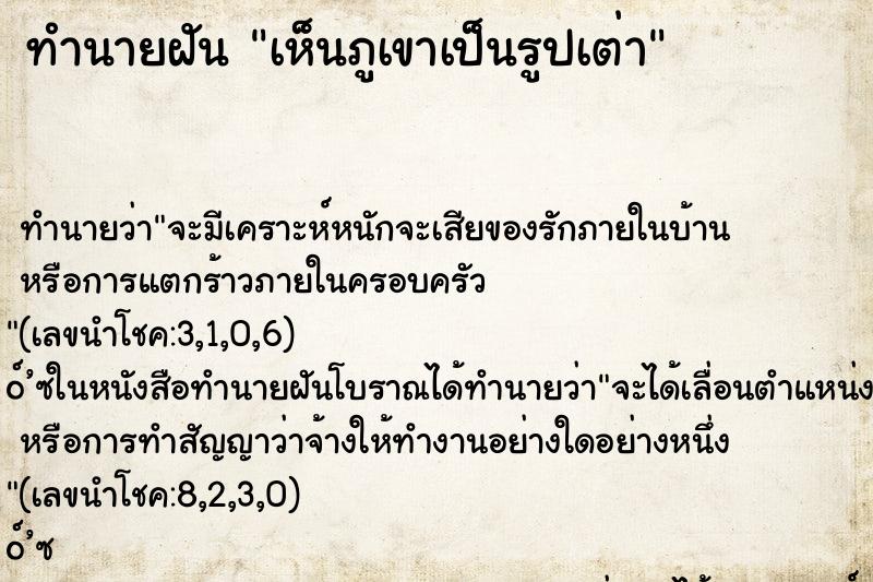 ทำนายฝันเห็นภูเขาเป็นรูปเต่า ทำนายฝันทำนายฝันเห็นภูเขาเป็นรูปเต่า