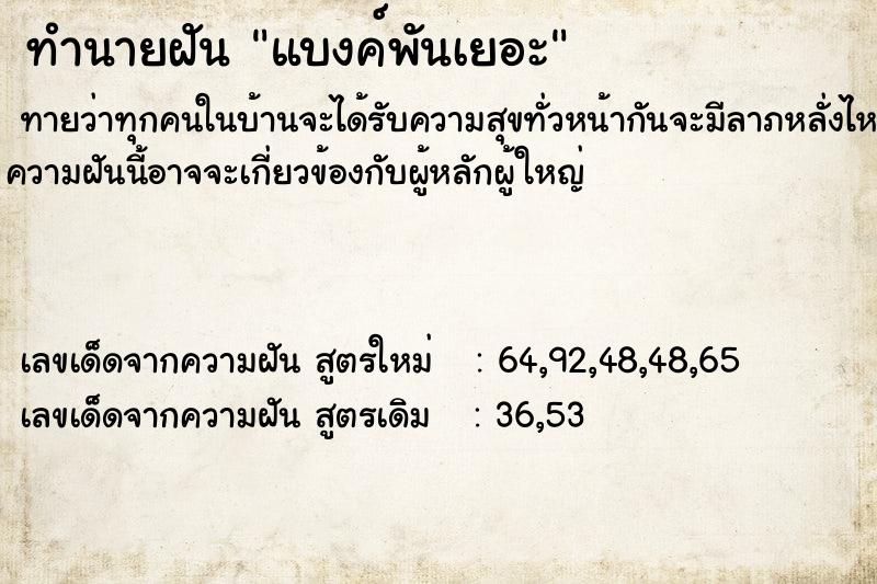 ทำนายฝันทำนายฝันแบงค์พันเยอะ