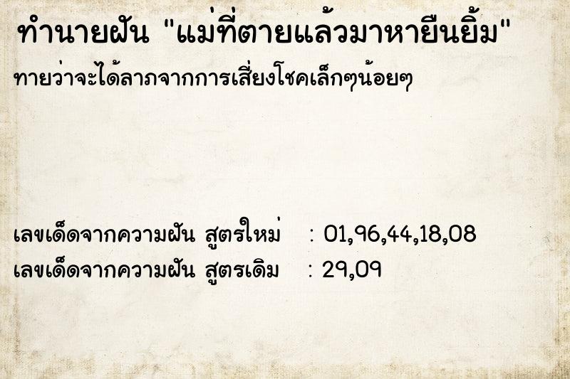 ทำนายฝันแม่ที่ตายแล้วมาหายืนยิ้ม ทำนายฝันทำนายฝันแม่ที่ตายแล้วมาหายืนยิ้ม