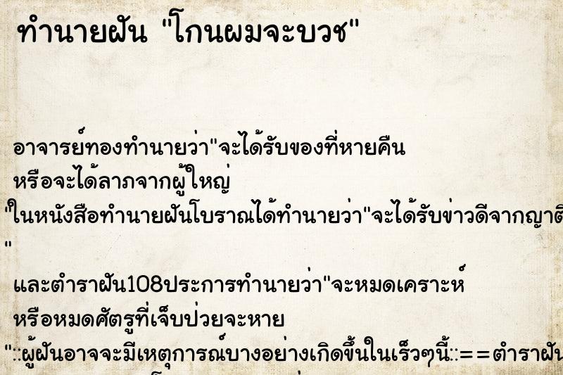ทำนายฝัน โกนผมจะบวช