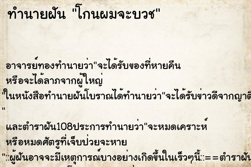 ทำนายฝัน โกนผมจะบวช ตำราโบราณ แม่นที่สุดในโลก