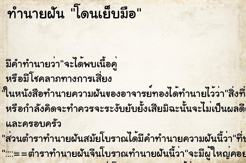 ทำนายฝัน โดนเย็บมือ ทำนายฝัน โดนเย็บมือ