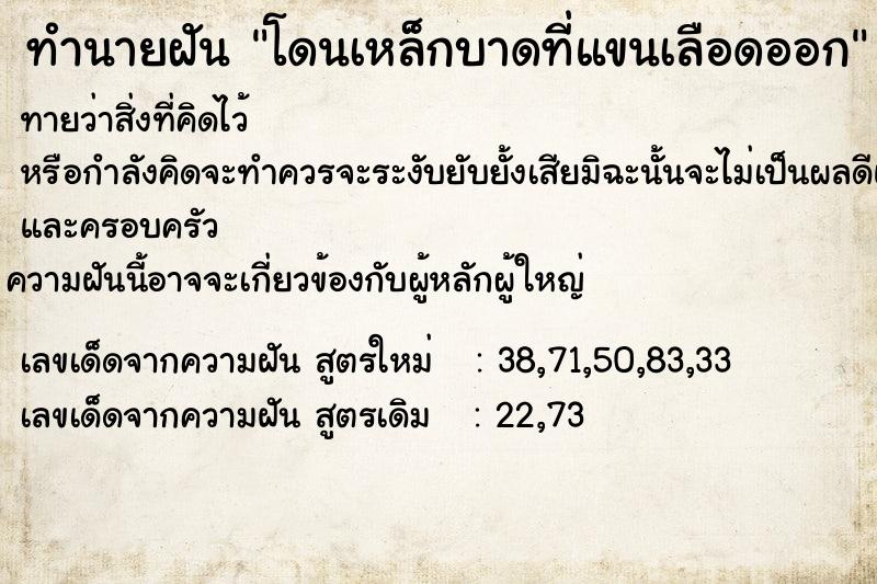 ทำนายฝัน โดนเหล็กบาดที่แขนเลือดออก ทำนายฝัน โดนเหล็กบาดที่แขนเลือดออก