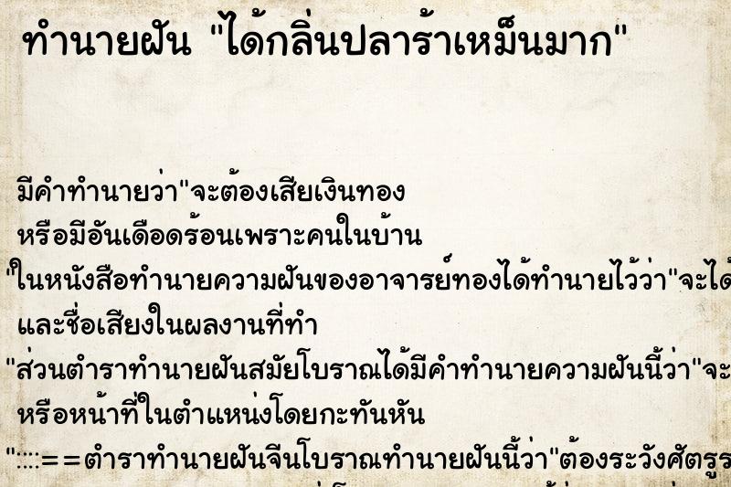 ทำนายฝัน ได้กลิ่นปลาร้าเหม็นมาก ทำนายฝัน ได้กลิ่นปลาร้าเหม็นมาก