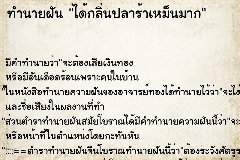 ทำนายฝัน ได้กลิ่นปลาร้าเหม็นมาก ตำราโบราณ แม่นที่สุดในโลก