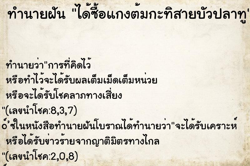 ทำนายฝัน ได้ซื้อแกงต้มกะทิสายบัวปลาทู