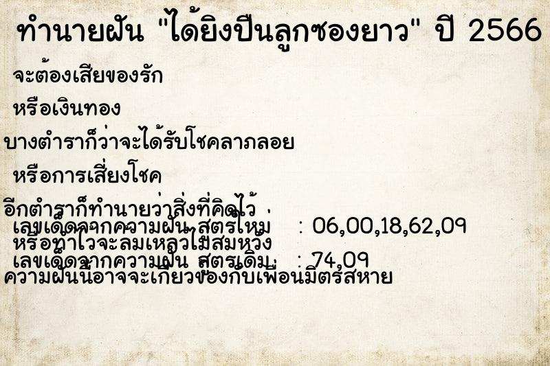 ทำนายฝันได้ยิงปืนลูกซองยาว ทำนายฝันทำนายฝันได้ยิงปืนลูกซองยาว