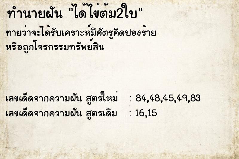 ทำนายฝันได้ไข่ต้ม2ใบ ทำนายฝันทำนายฝันได้ไข่ต้ม2ใบ
