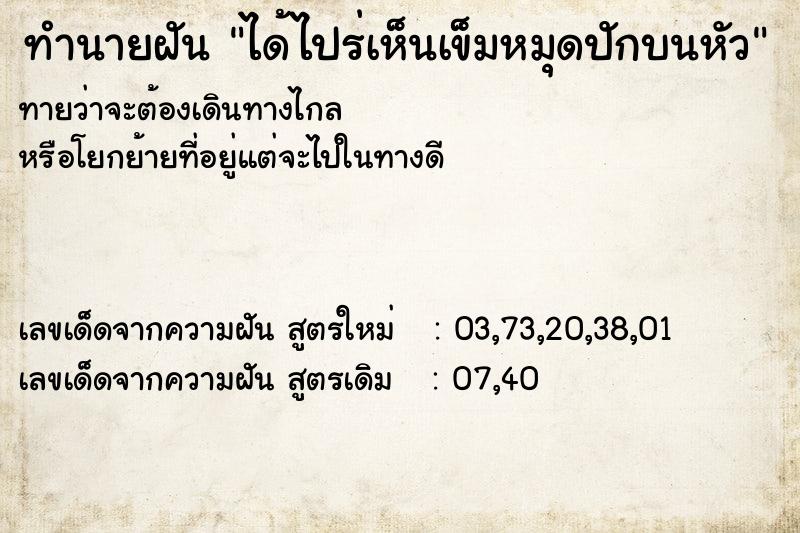 ทำนายฝันทำนายฝันได้ไปร่เห็นเข็มหมุดปักบนหัว