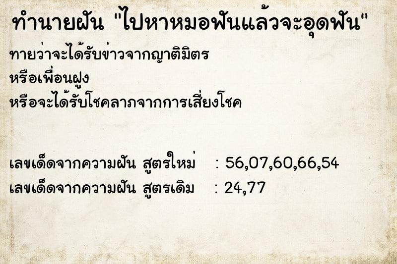 ทำนายฝันไปหาหมอฟันแล้วจะอุดฟัน ทำนายฝันทำนายฝันไปหาหมอฟันแล้วจะอุดฟัน