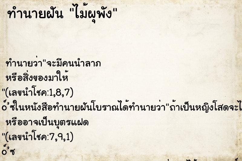 ทำนายฝัน ไม้ผุพัง