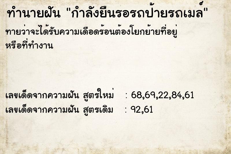 ทำนายฝันกำลังยืนรอรถป้ายรถเมล์ ทำนายฝันทำนายฝันกำลังยืนรอรถป้ายรถเมล์