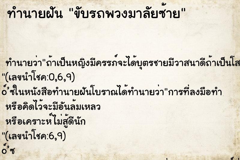 ทำนายฝัน ขับรถพวงมาลัยซ้าย