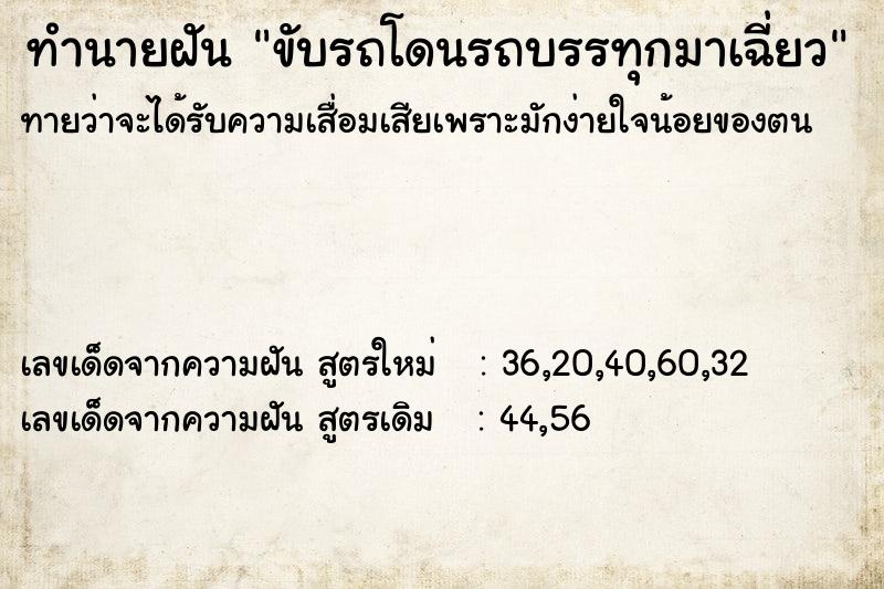 ทำนายฝันขับรถโดนรถบรรทุกมาเฉี่ยว ทำนายฝันทำนายฝันขับรถโดนรถบรรทุกมาเฉี่ยว