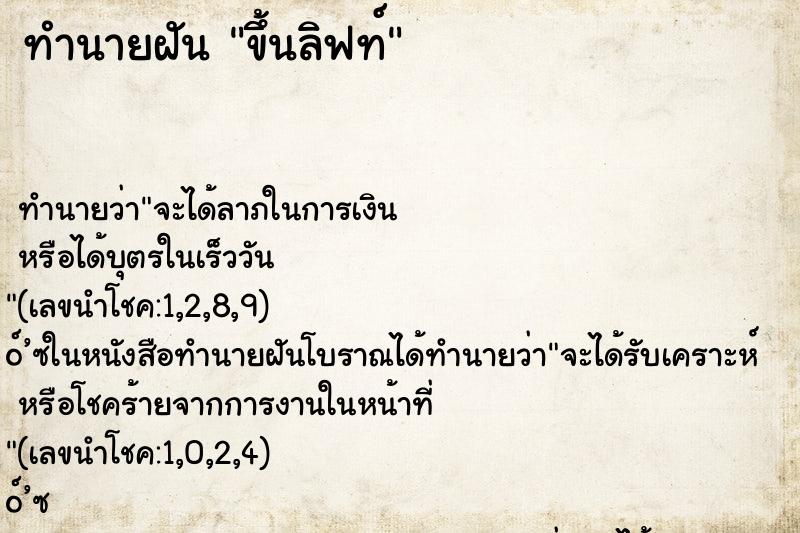 ทำนายฝันทำนายฝันขึ้นลิฟท์​