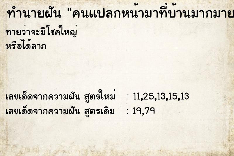 ทำนายฝันคนแปลกหน้ามาที่บ้านมากมาย ทำนายฝันทำนายฝันคนแปลกหน้ามาที่บ้านมากมาย