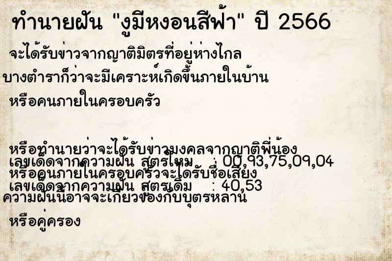 ทำนายฝัน งูมีหงอนสีฟ้า ทำนายฝัน งูมีหงอนสีฟ้า