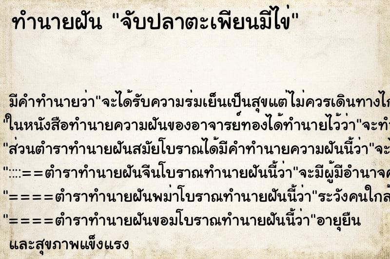 ทำนายฝัน จับปลาตะเพียนมีไข่ ทำนายฝัน จับปลาตะเพียนมีไข่