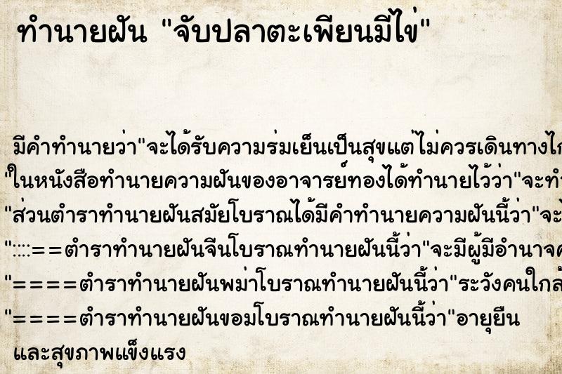 ทำนายฝัน จับปลาตะเพียนมีไข่ ตำราโบราณ แม่นที่สุดในโลก