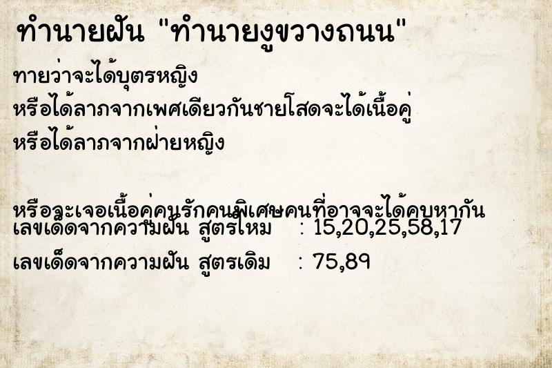 ทำนายฝันทำนายฝันทำนายงูขวางถนน