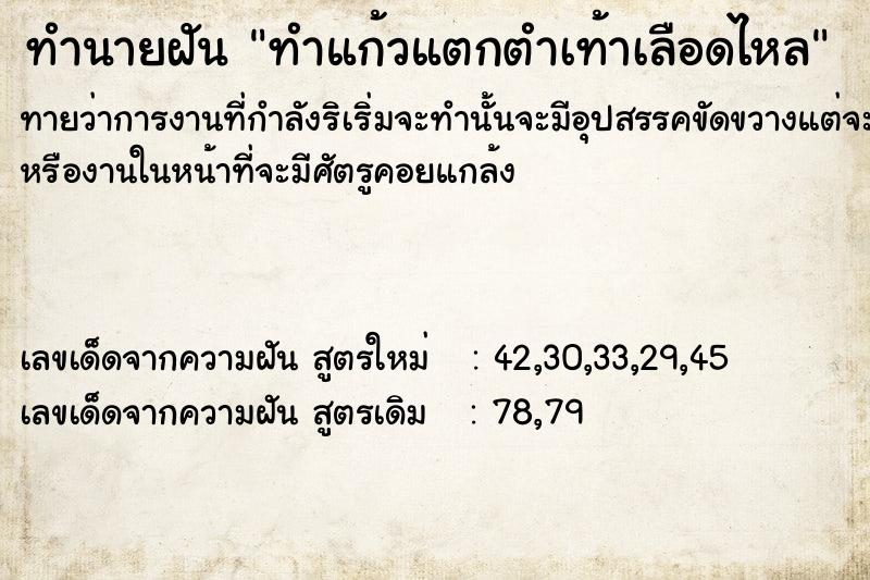 ทำนายฝันทำแก้วแตกตำเท้าเลือดไหล ทำนายฝันทำนายฝันทำแก้วแตกตำเท้าเลือดไหล