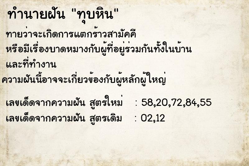 ทำนายฝันทุบหิน ทำนายฝันทำนายฝันทุบหิน