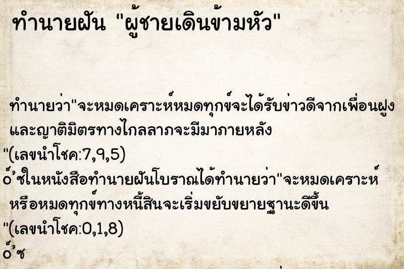 ทำนายฝันผู้ชายเดินข้ามหัว ทำนายฝันทำนายฝันผู้ชายเดินข้ามหัว