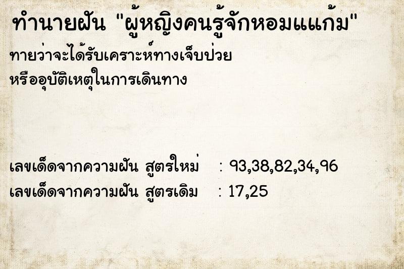 ทำนายฝันทำนายฝันผู้หญิงคนรู้จักหอมแแก้ม
