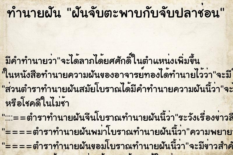 ทำนายฝัน ฝันจับตะพาบกับจับปลาช่อน ทำนายฝัน ฝันจับตะพาบกับจับปลาช่อน