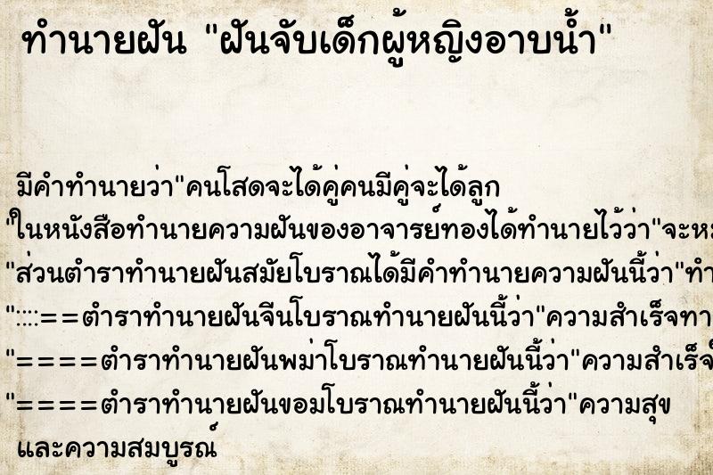 ทำนายฝัน ฝันจับเด็กผู้หญิงอาบน้ำ ทำนายฝัน ฝันจับเด็กผู้หญิงอาบน้ำ