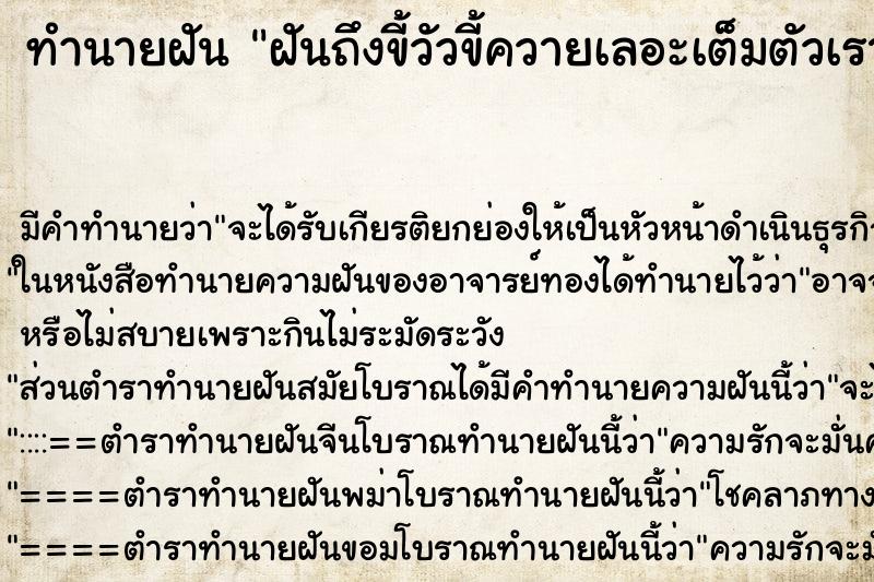 ทำนายฝัน ฝันถึงขี้วัวขี้ควายเลอะเต็มตัวเรา ทำนายฝัน ฝันถึงขี้วัวขี้ควายเลอะเต็มตัวเรา