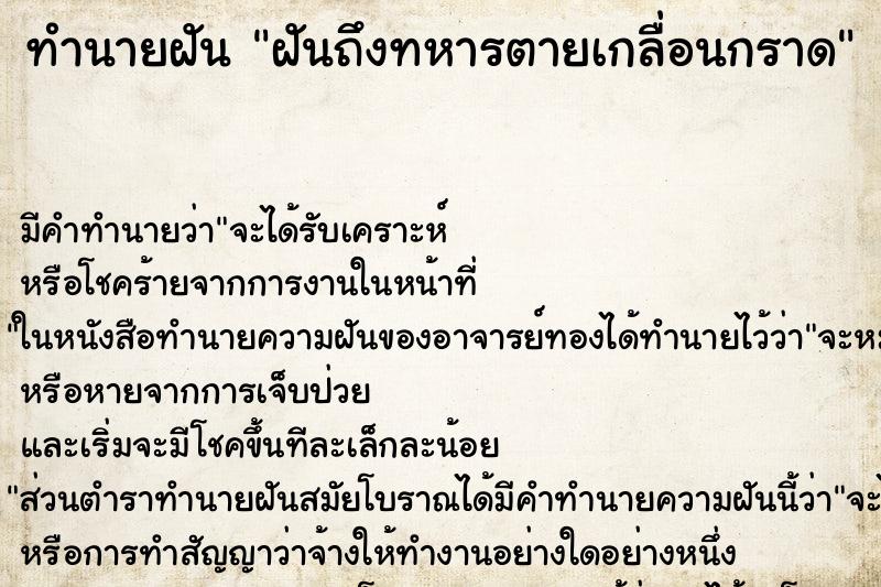 ทำนายฝัน ฝันถึงทหารตายเกลื่อนกราด ทำนายฝัน ฝันถึงทหารตายเกลื่อนกราด