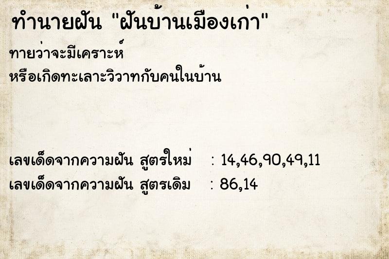 ทำนายฝันฝันบ้านเมืองเก่า ทำนายฝันทำนายฝันฝันบ้านเมืองเก่า