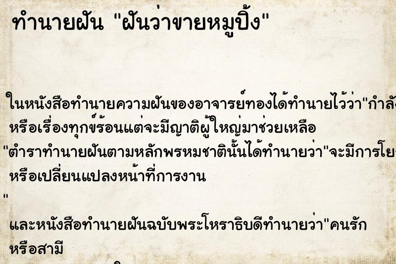 ทำนายฝัน ฝันว่าขายหมูปิ้ง ทำนายฝัน ฝันว่าขายหมูปิ้ง