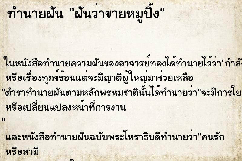 ทำนายฝัน ฝันว่าขายหมูปิ้ง ตำราโบราณ แม่นที่สุดในโลก