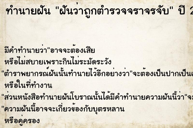 ทำนายฝัน ฝันว่าถูกตำรวจจราจรจับ ทำนายฝัน ฝันว่าถูกตำรวจจราจรจับ
