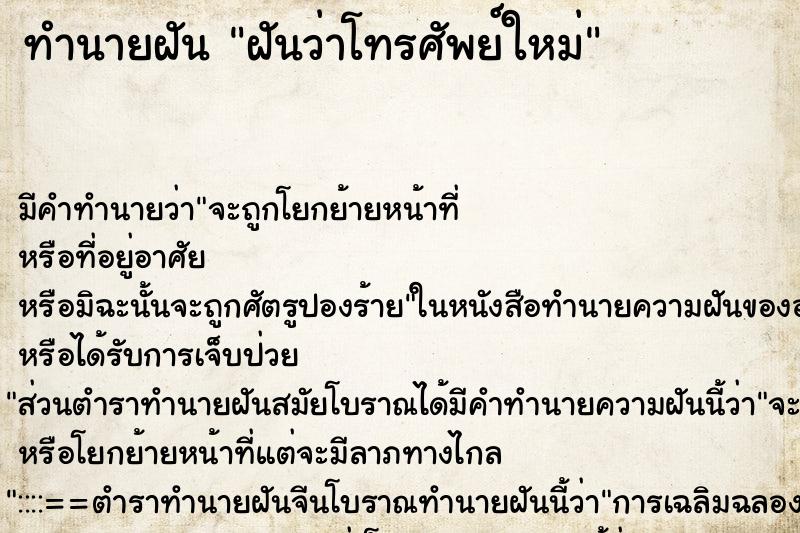 ทำนายฝันทำนายฝันฝันว่าโทรศัพย์ใหม่