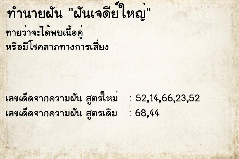 ทำนายฝันฝันเจดีย์ใหญ่ ทำนายฝันทำนายฝันฝันเจดีย์ใหญ่
