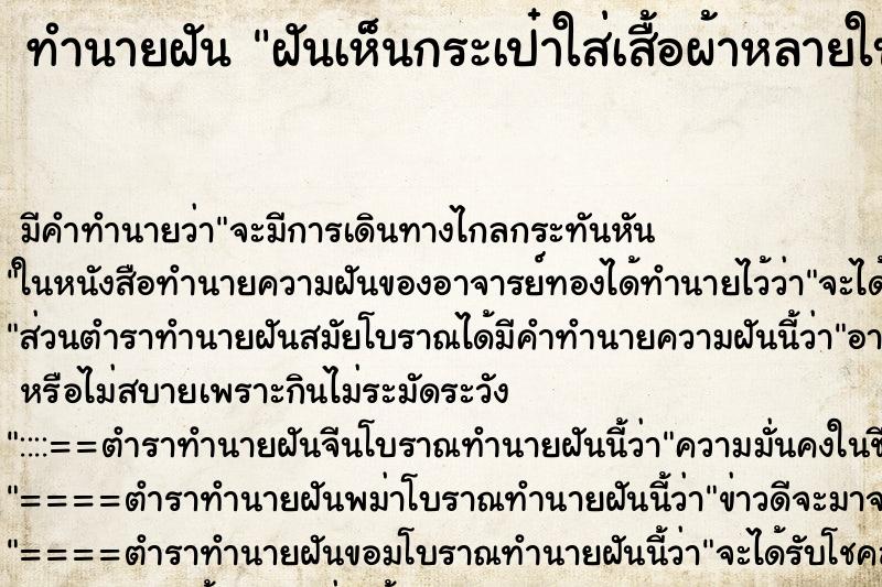 ทำนายฝันทำนายฝันฝันเห็นกระเป๋าใส่เสื้อผ้าหลายใบ