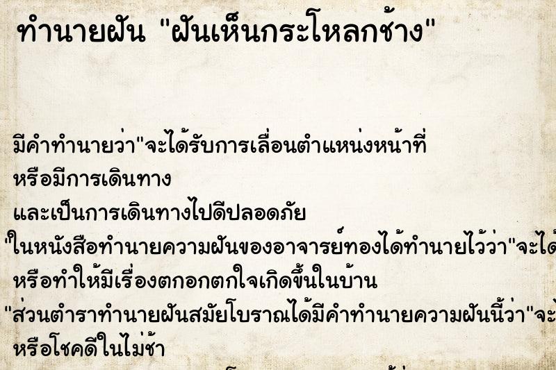 ทำนายฝัน ฝันเห็นกระโหลกช้าง ทำนายฝัน ฝันเห็นกระโหลกช้าง