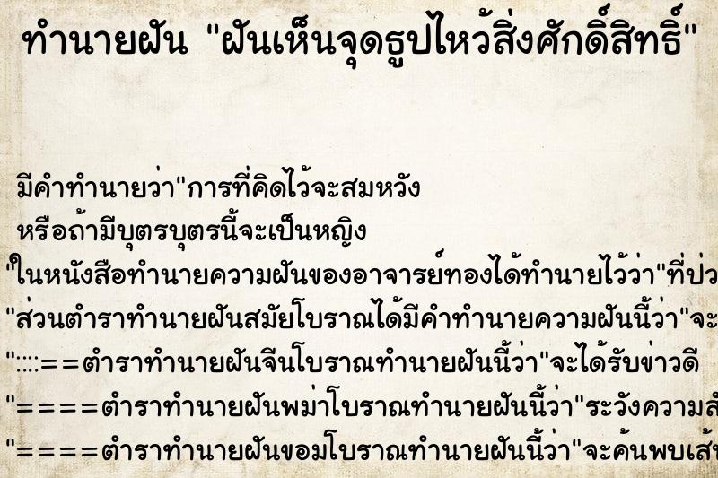 ทำนายฝัน ฝันเห็นจุดธูปไหว้สิ่งศักดิ์สิทธิ์ ทำนายฝัน ฝันเห็นจุดธูปไหว้สิ่งศักดิ์สิทธิ์