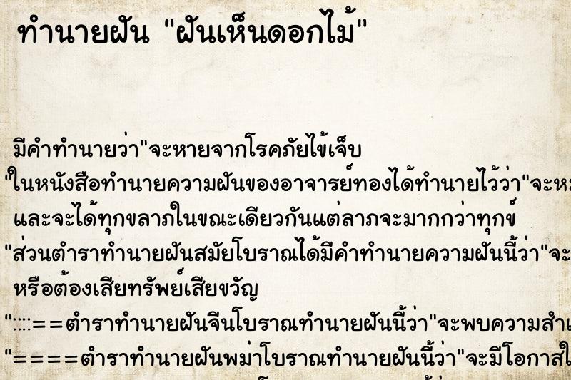 ทำนายฝัน ฝันเห็นดอกไม้ ทำนายฝัน ฝันเห็นดอกไม้