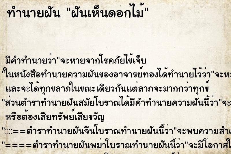 ทำนายฝัน ฝันเห็นดอกไม้ ตำราโบราณ แม่นที่สุดในโลก