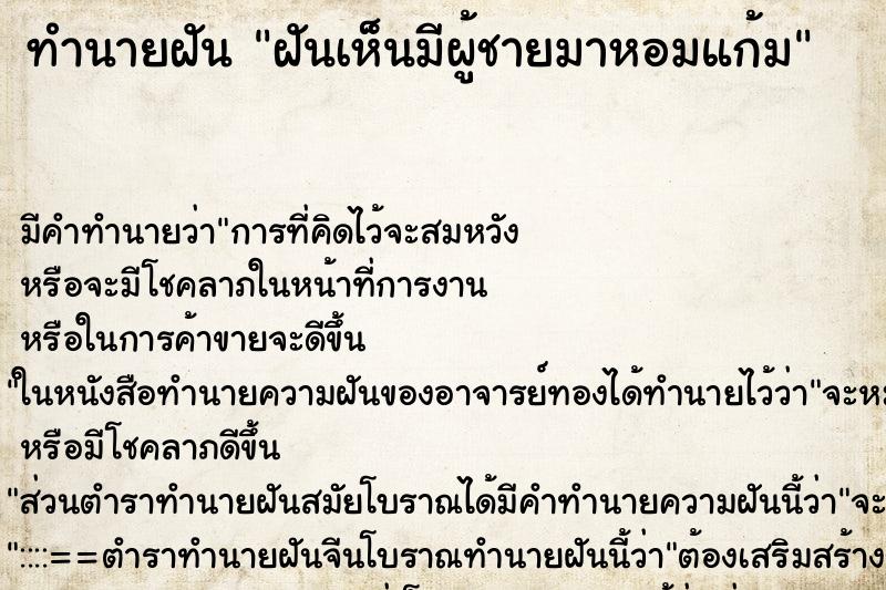 ทำนายฝัน ฝันเห็นมีผู้ชายมาหอมแก้ม ทำนายฝัน ฝันเห็นมีผู้ชายมาหอมแก้ม
