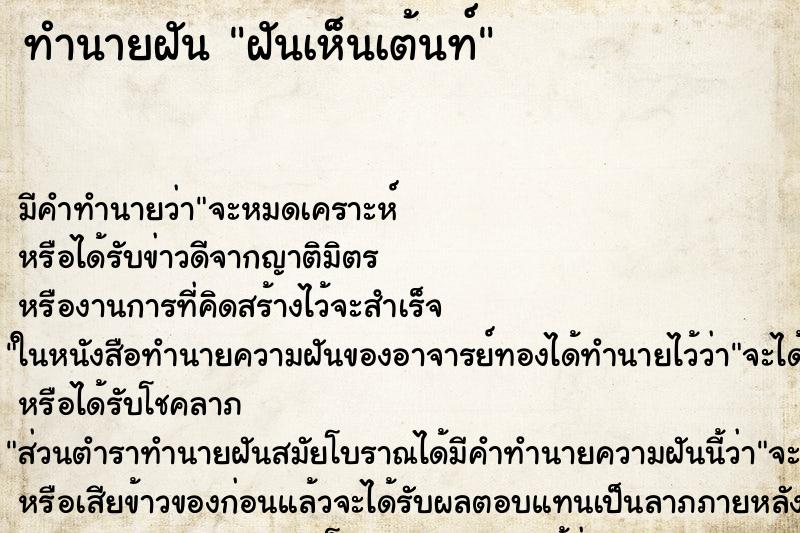 ทำนายฝัน ฝันเห็นเต้นท์ ทำนายฝัน ฝันเห็นเต้นท์